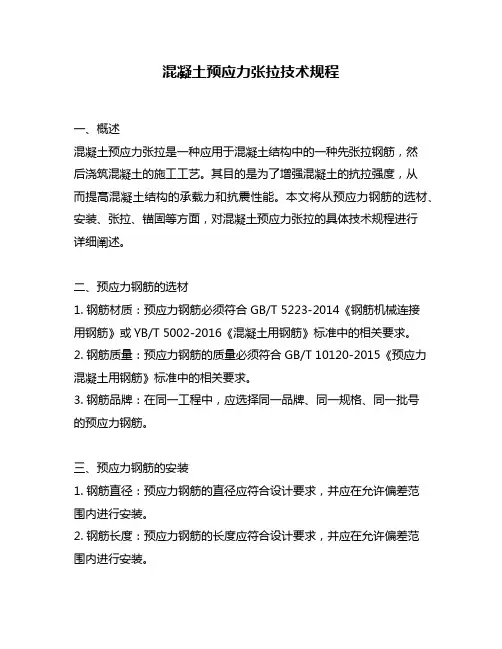 混凝土预应力张拉技术规程