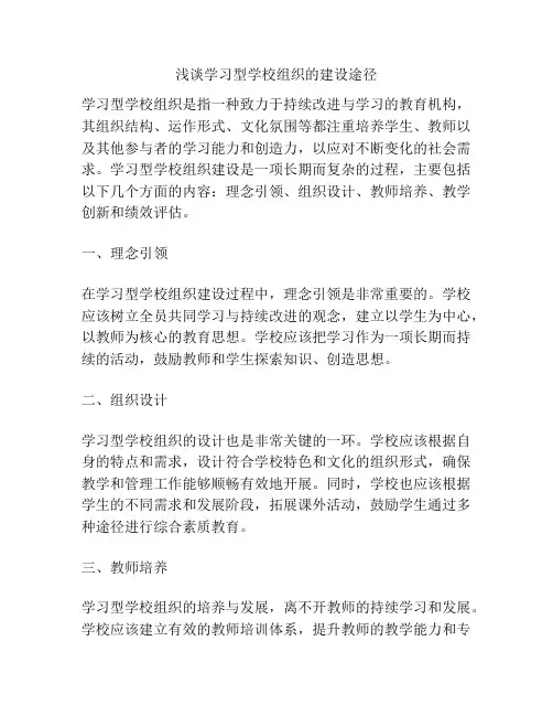 浅谈学习型学校组织的建设途径