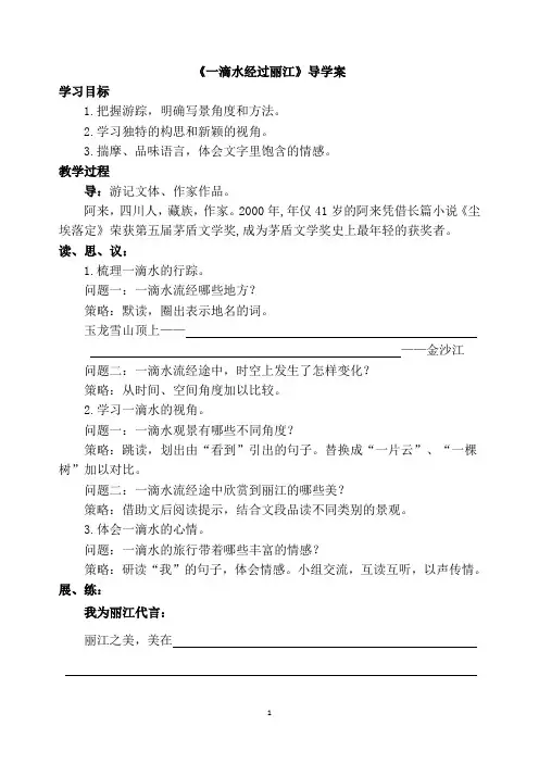 《一滴水经过丽江》导学案