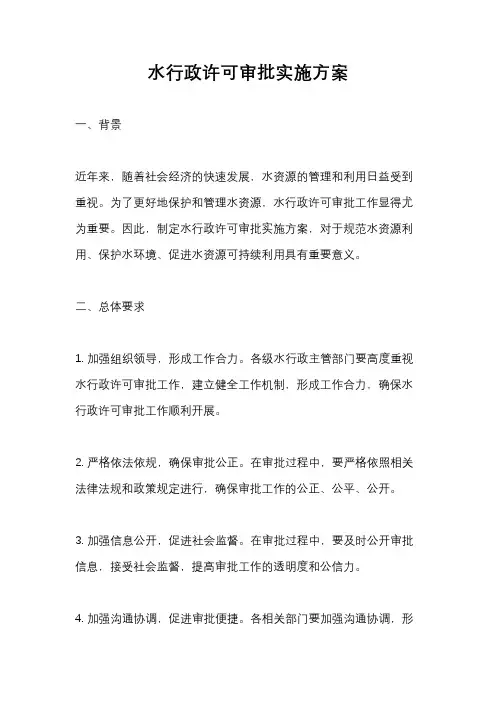 水行政许可审批实施方案