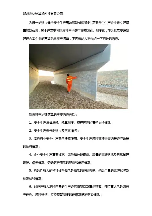 事故隐患排查清单