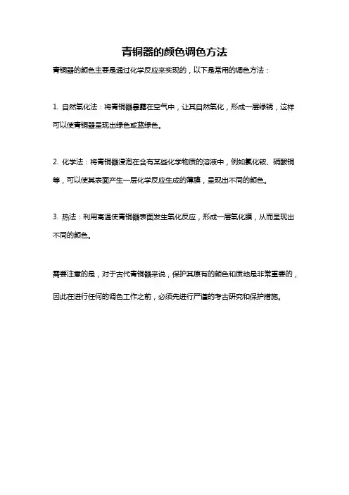 青铜器的颜色调色方法