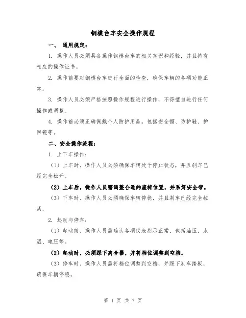 钢模台车安全操作规程(3篇)
