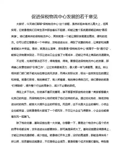 促进保税物流中心发展的若干意见
