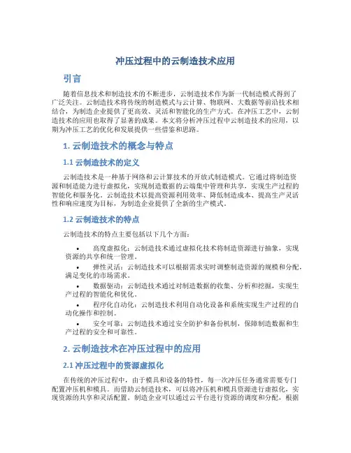 冲压过程中的云制造技术应用