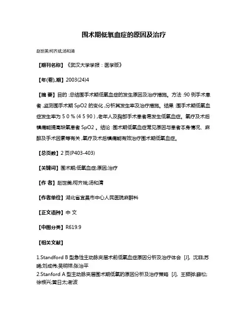 围术期低氧血症的原因及治疗