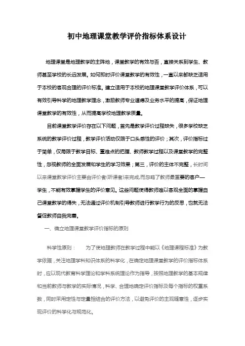 初中地理课堂教学评价指标体系设计