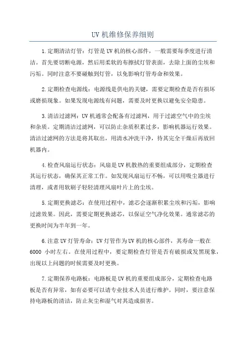 UV机维修保养细则