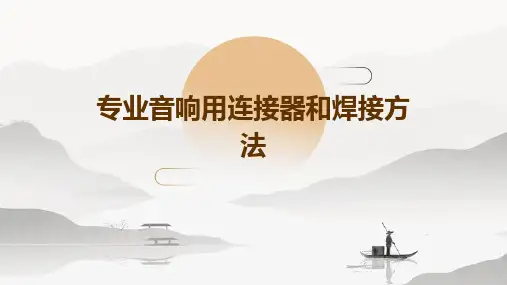 专业音响用连接器和焊接方法