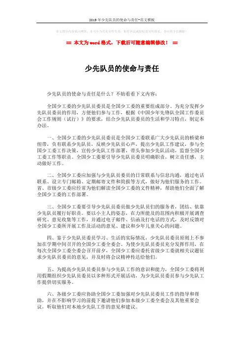 2019年少先队员的使命与责任-范文模板 (2页)