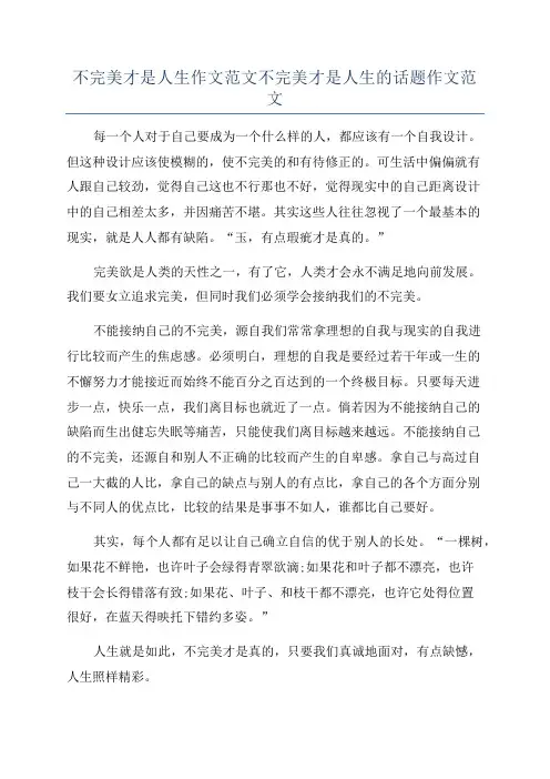 不完美才是人生作文范文不完美才是人生的话题作文范文