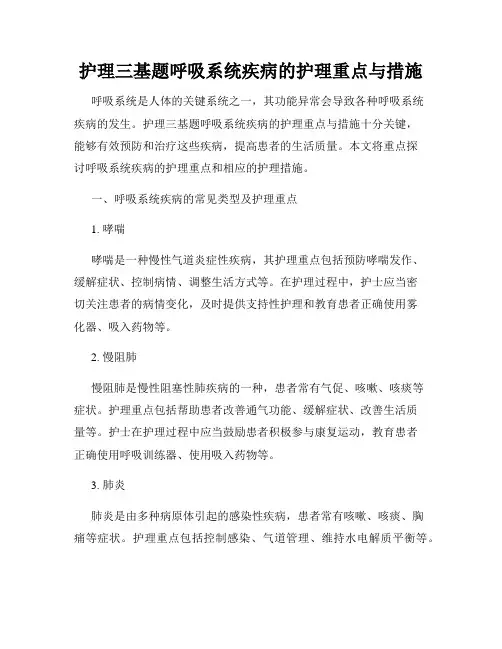 护理三基题呼吸系统疾病的护理重点与措施