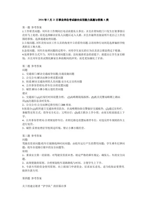 2016年5月21日事业单位考试综合应用能力真题与答案A类