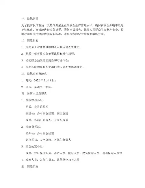 井喷预案演练