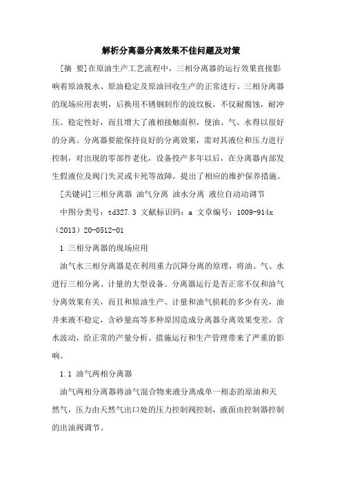 解析分离器分离效果不佳问题及对策