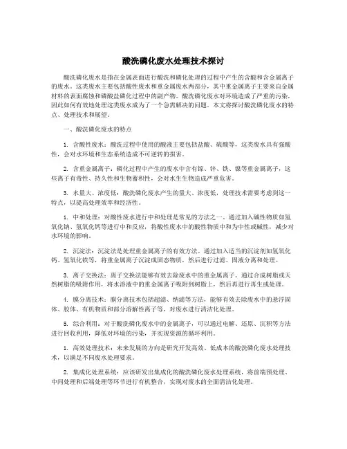 酸洗磷化废水处理技术探讨