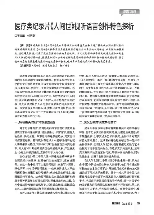 医疗类纪录片《人间世》视听语言创作特色探析