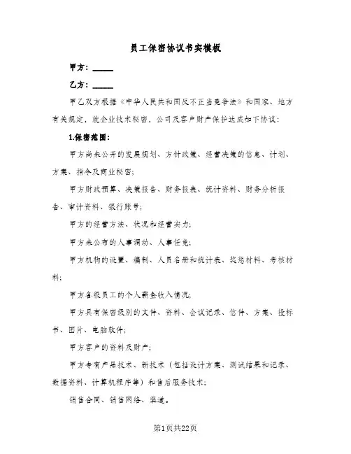 员工保密协议书实模板(8篇)