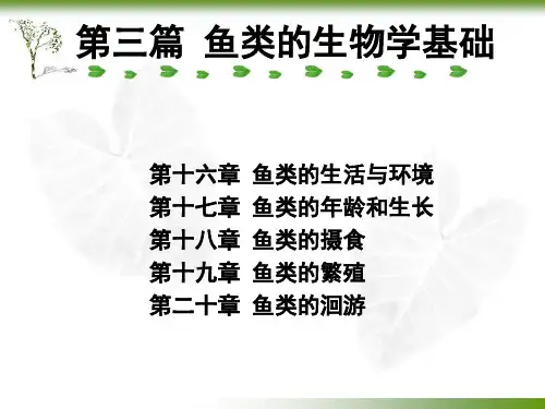 第十六章 鱼类的生活与环境