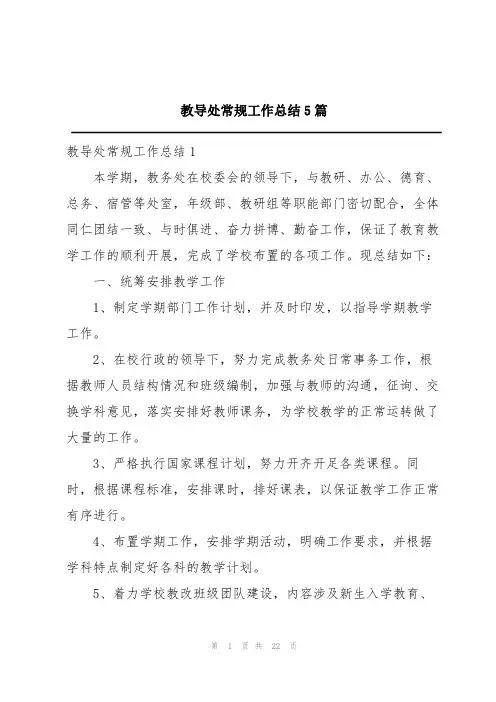 教导处常规工作总结5篇