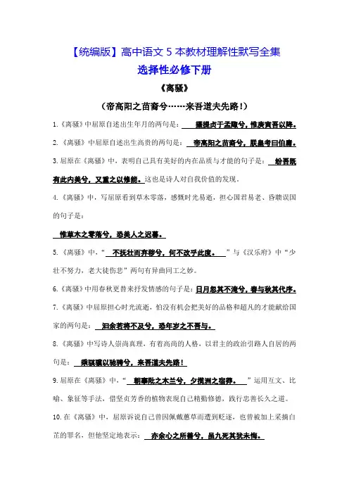 【统编版】高中语文5本教材理解性默写全集：选择性必修下册《离骚(节选)》