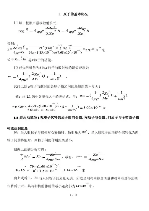 原子物理学习题标准答案（褚圣麟）很详细