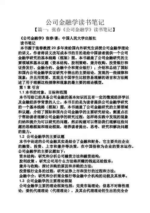 公司金融学读书笔记