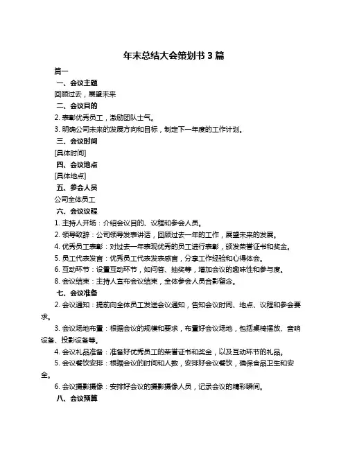 年末总结大会策划书3篇