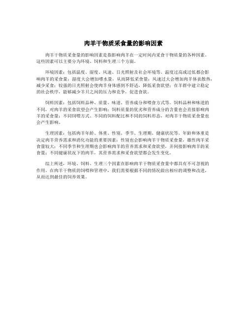 肉羊干物质采食量的影响因素