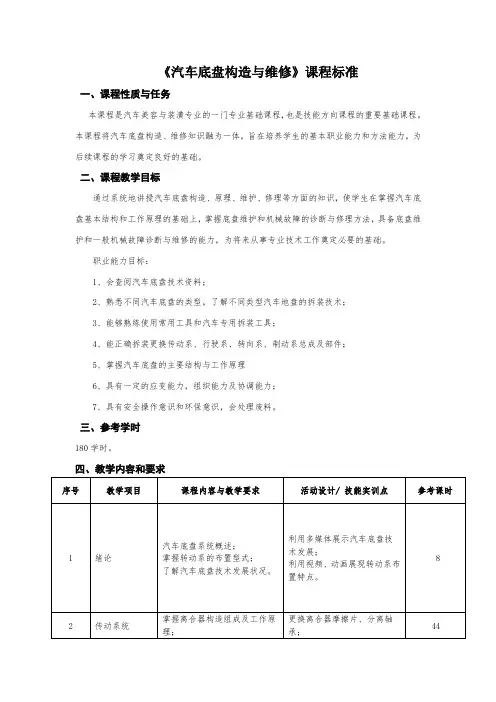 《汽车底盘构造与维修》课程标准