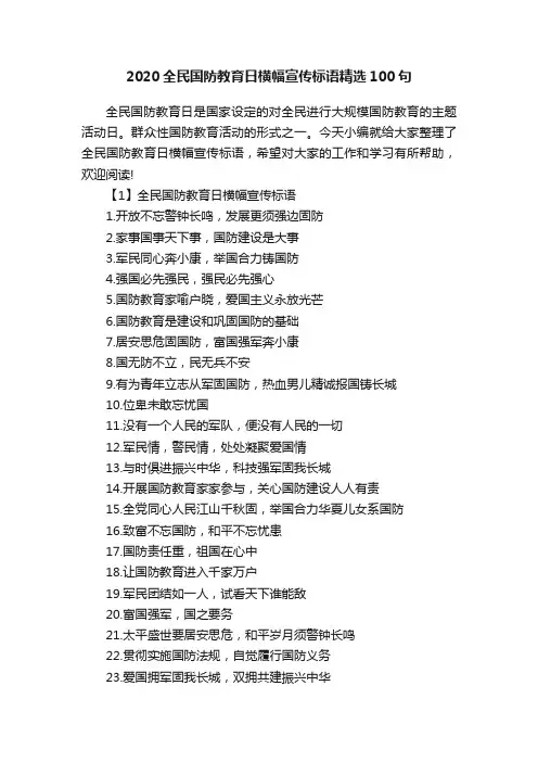 2020全民国防教育日横幅宣传标语精选100句