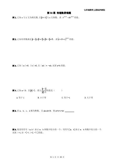 2014年 七年级数学上册同步教案--有理数-第06课 有理数易错题