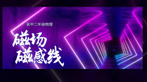 13.1磁场磁感线课件—湖南省长郡中学高二上学期物理人教版必修第三册