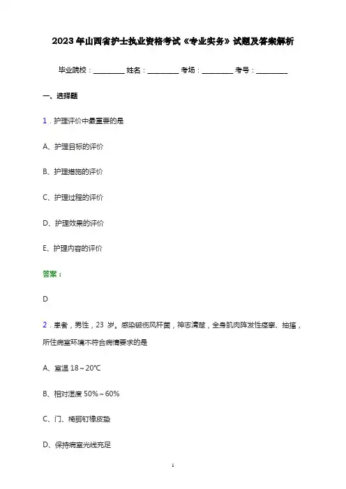 2023年山西省护士执业资格考试《专业实务》试题及答案解析