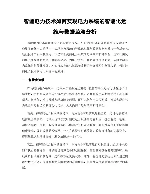 智能电力技术如何实现电力系统的智能化运维与数据监测分析