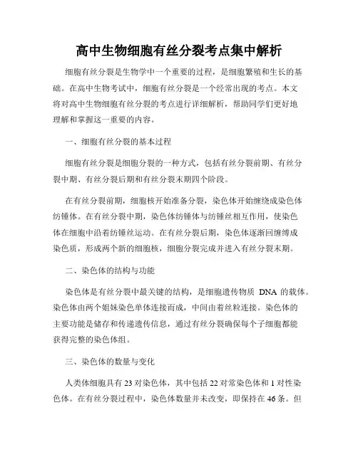 高中生物细胞有丝分裂考点集中解析