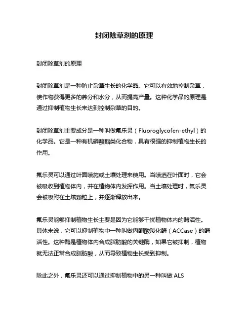 封闭除草剂的原理