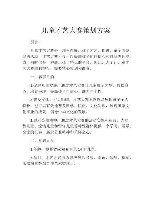儿童才艺大赛策划方案