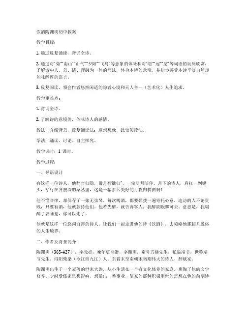 饮酒陶渊明初中教案