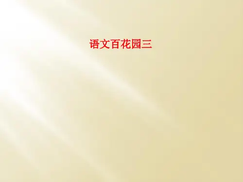 语文百花园三