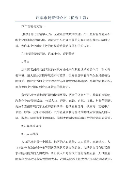 汽车市场营销论文(优秀7篇)