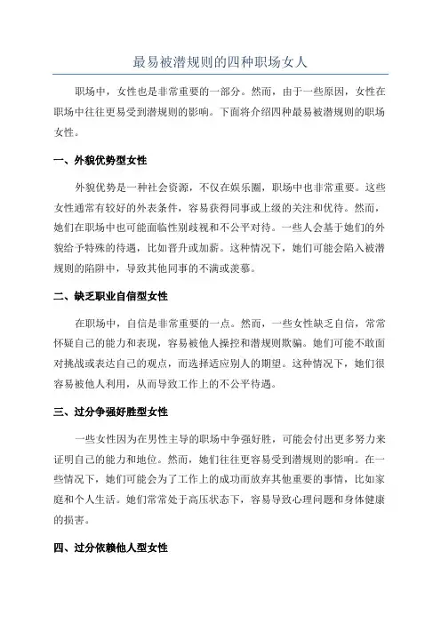 最易被潜规则的四种职场女人