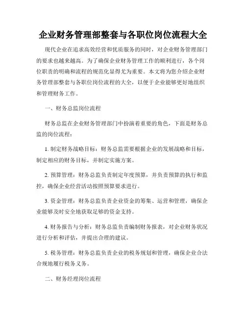 企业财务管理部整套与各职位岗位流程大全