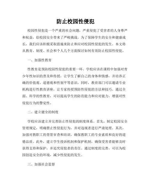 防止校园性侵犯