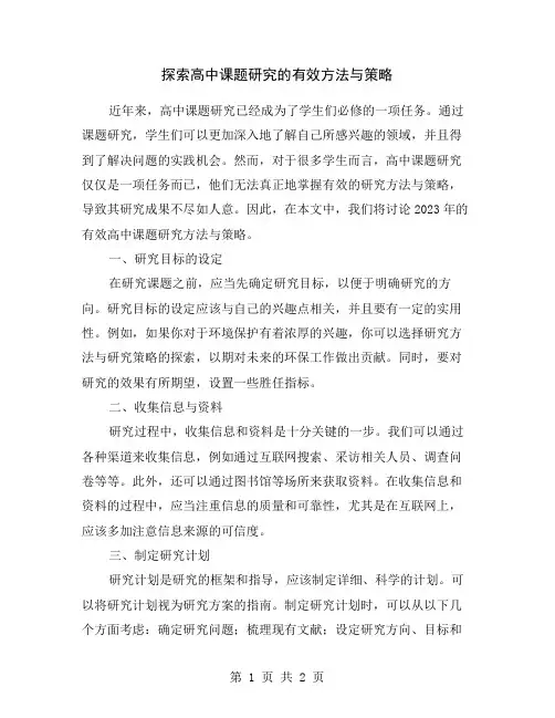 探索高中课题研究的有效方法与策略
