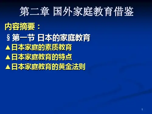 第二章 国外家庭教育借鉴