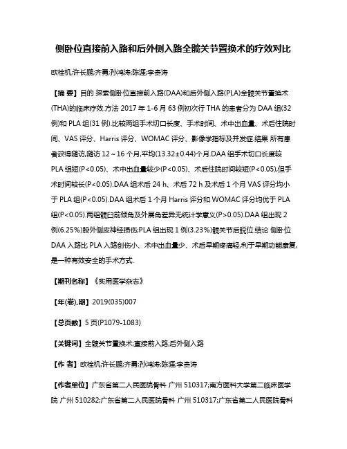 侧卧位直接前入路和后外侧入路全髋关节置换术的疗效对比