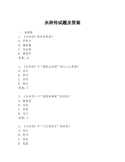 水浒传试题及答案