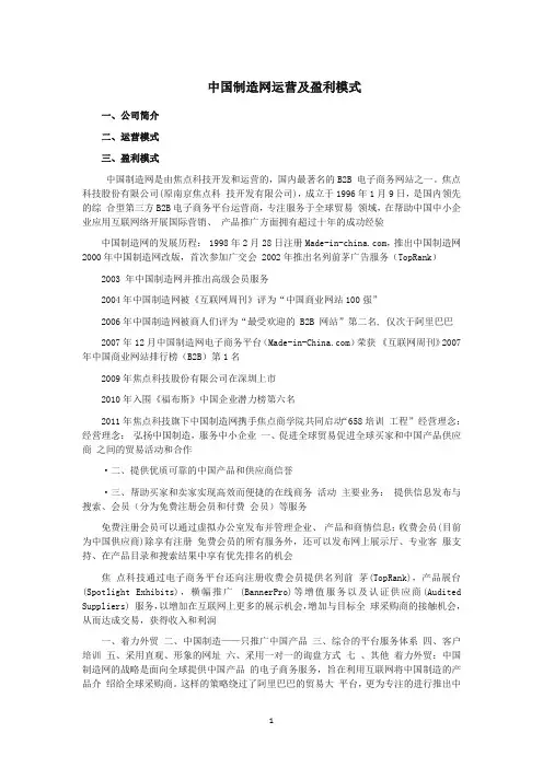 中国制造网运营及盈利模式