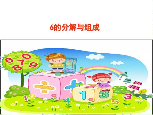 6的分解与组成-课件